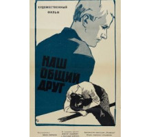 Наш общий друг (1962)