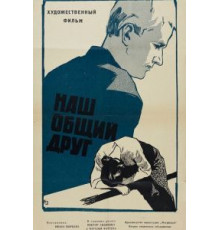 Наш общий друг (1962)