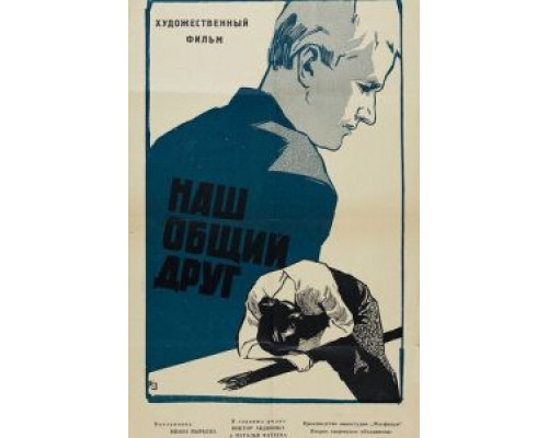 Наш общий друг  (фильм 1962) смотреть онлайн