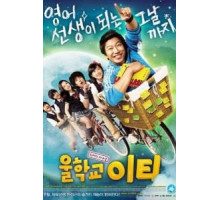 Наш учитель английского (2008)