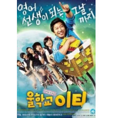 Наш учитель английского (2008)
