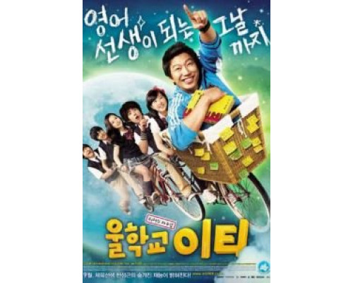 Наш учитель английского  (фильм 2008) смотреть онлайн