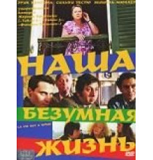 Наша безумная жизнь (2005)