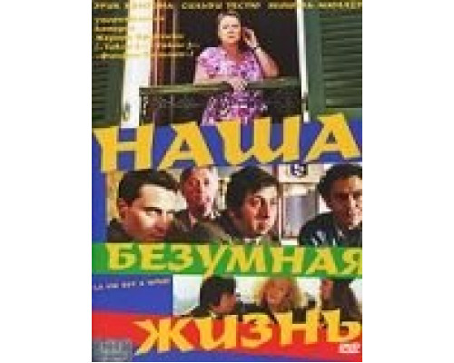 Наша безумная жизнь  (фильм 2005) смотреть онлайн