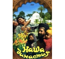 Наша династия (1988)