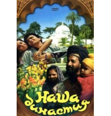 Наша династия (1988)