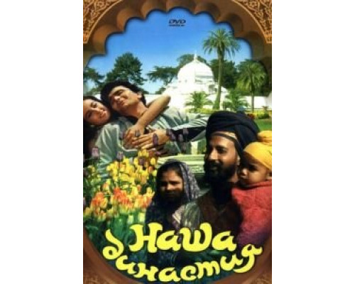 Наша династия  (фильм 1988) смотреть онлайн