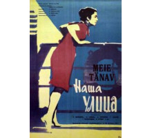 Наша улица (1961)