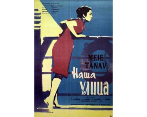 Наша улица  (фильм 1961) смотреть онлайн