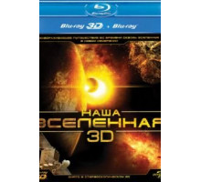 Наша Вселенная 3D (2013)