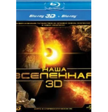 Наша Вселенная 3D (2013)