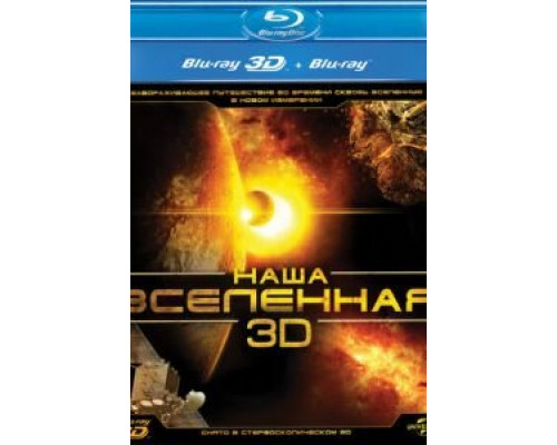 Наша Вселенная 3D  (фильм 2013) смотреть онлайн