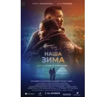 Наша зима (2022)