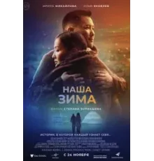 Наша зима (2022)