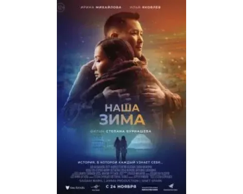Наша зима  (фильм 2022) смотреть онлайн
