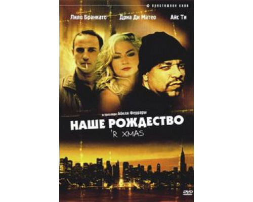 Наше Рождество  (фильм 2000) смотреть онлайн
