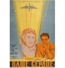 Наше сердце (1947)