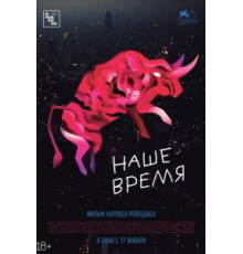 Наше время (2018)