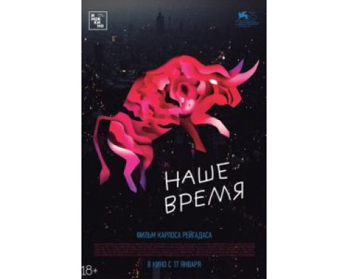 Наше время  (фильм 2018) смотреть онлайн