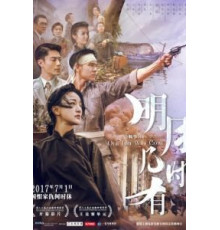 Наше время придёт (2017)