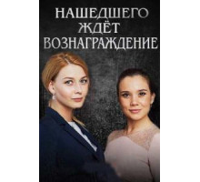 Нашедшего ждет вознаграждение (2018)