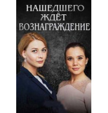 Нашедшего ждет вознаграждение (2018)