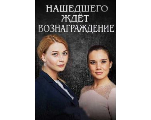Нашедшего ждет вознаграждение  (фильм 2018) смотреть онлайн
