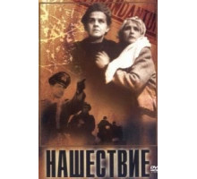 Нашествие (1944)