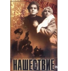 Нашествие (1944)