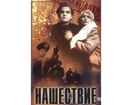 Нашествие  (фильм 1944) смотреть онлайн