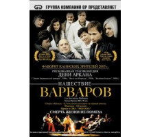 Нашествие варваров (2003)