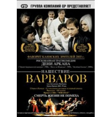 Нашествие варваров (2003)