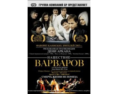 Нашествие варваров  (фильм 2003) смотреть онлайн