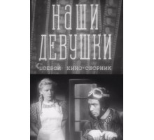 Наши девушки (1942)