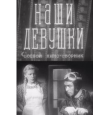 Наши девушки (1942)