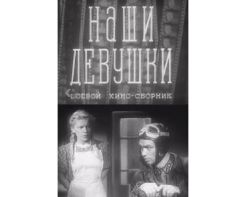 Наши девушки  (фильм 1942) смотреть онлайн