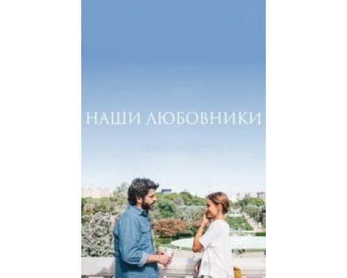Наши любовники  (фильм 2016) смотреть онлайн