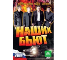 Наших бьют (2010)
