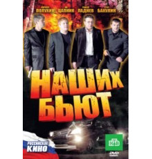 Наших бьют (2010)
