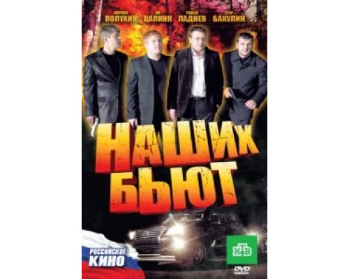 Наших бьют  (фильм 2010) смотреть онлайн