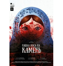 Нашла коса на камень (2017)