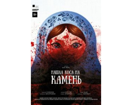 Нашла коса на камень  (фильм 2017) смотреть онлайн