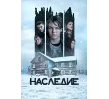 Наследие (2023)