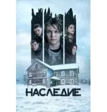 Наследие (2023)