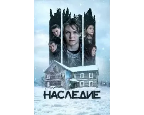 Наследие  (фильм 2023) смотреть онлайн