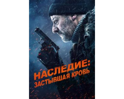 Наследие: Застывшая кровь  (фильм 2019) смотреть онлайн