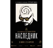 Наследник (2023)