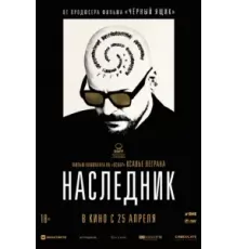 Наследник (2023)