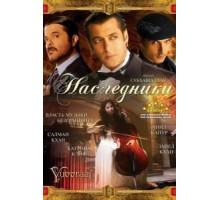 Наследники (2008)