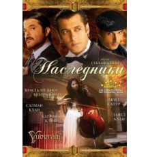 Наследники (2008)